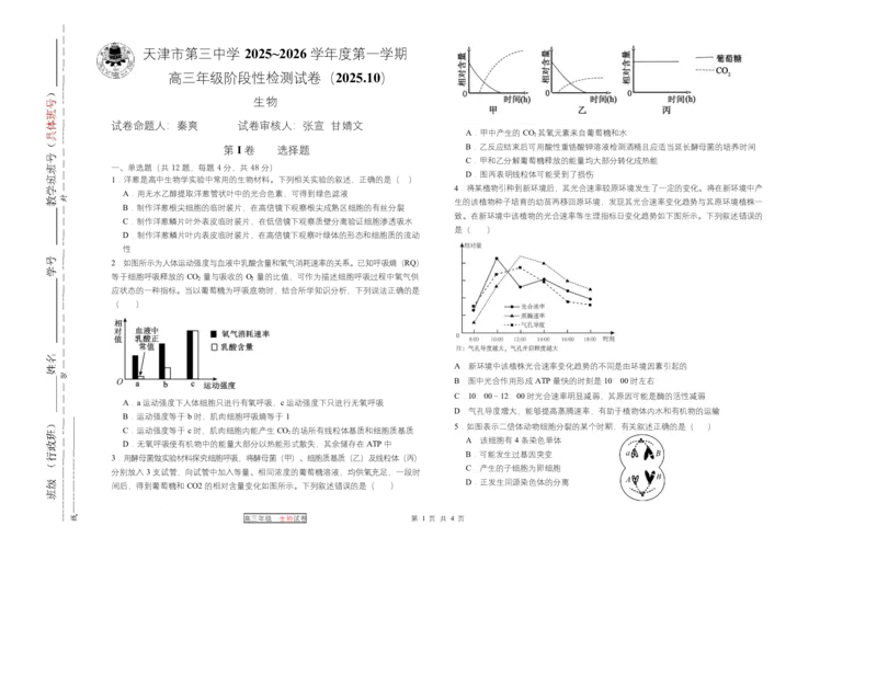 天津市第三中学2026届高三上学期10月月考+生物_2025年10月_12026年试卷教辅资源等多个文件_251023天津市第三中学2026届高三上学期10月月考
