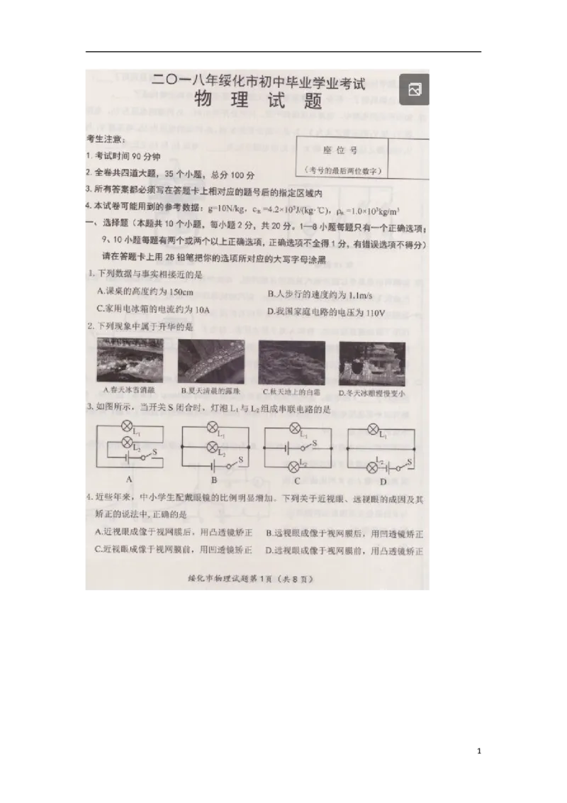 黑龙江省绥化市2018年中考物理真题试题（扫描版，含答案）_中考真题_4.物理中考真题2015-2024年_2018年中考物理真题223份