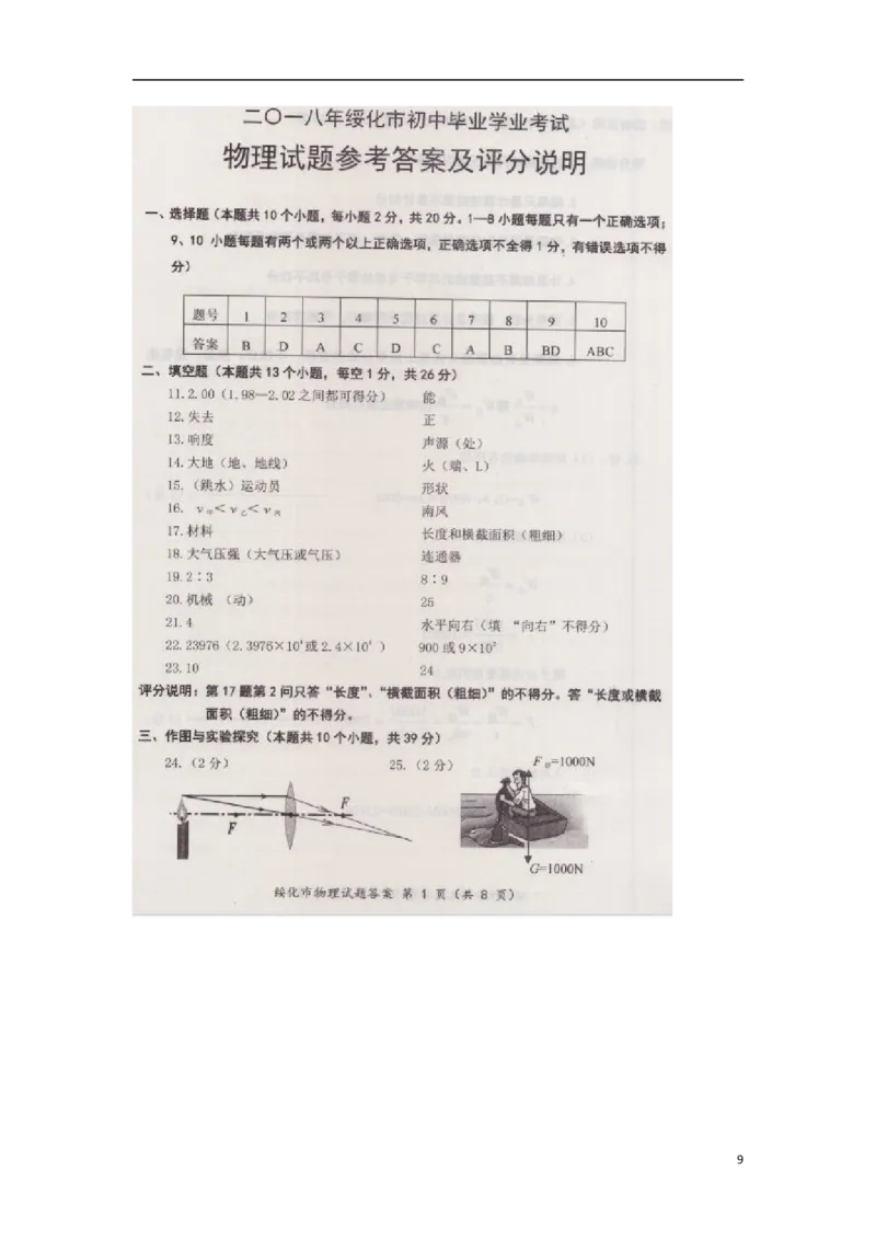 黑龙江省绥化市2018年中考物理真题试题（扫描版，含答案）_中考真题_4.物理中考真题2015-2024年_2018年中考物理真题223份