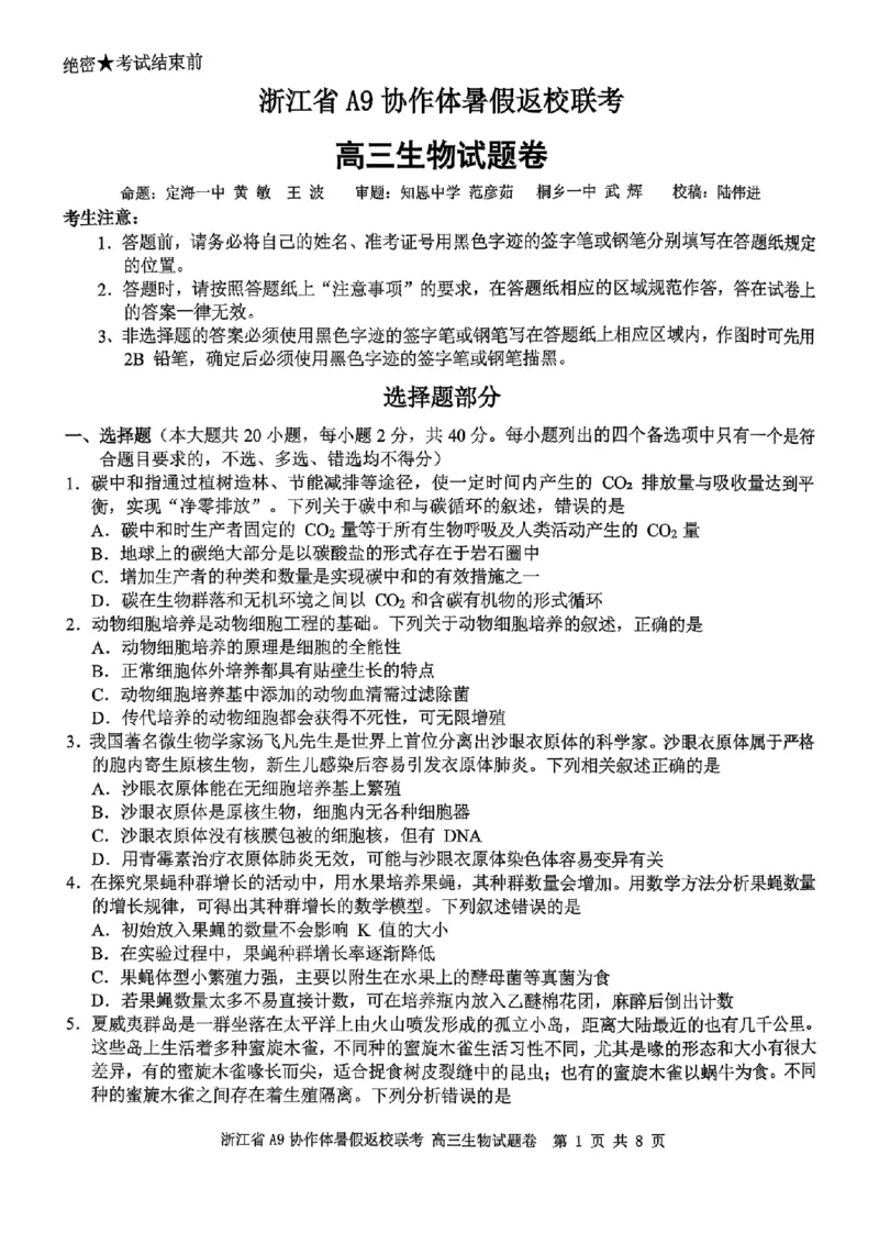 浙江省A9协作体暑假返校联考生物_2025年8月_250828浙江省A9协作体暑假返校联考（全科）