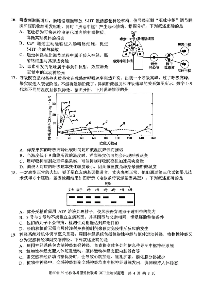 浙江省A9协作体暑假返校联考生物_2025年8月_250828浙江省A9协作体暑假返校联考（全科）