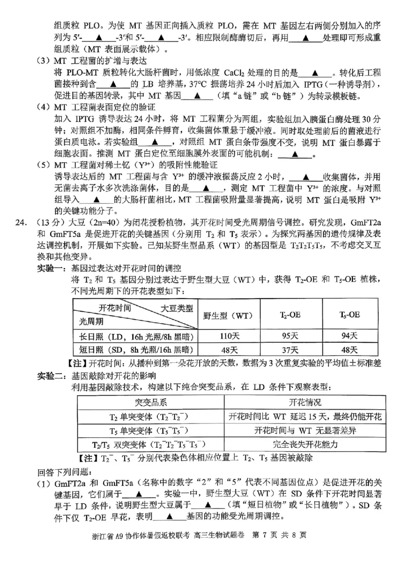 浙江省A9协作体暑假返校联考生物_2025年8月_250828浙江省A9协作体暑假返校联考（全科）