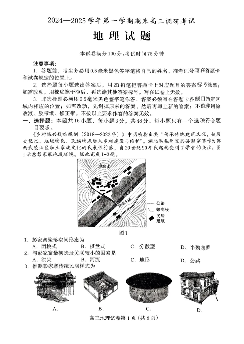 河北省保定市2024-2025学年高三上学期1月期末调研地理_2025年1月_250113河北省保定市2024-2025学年高三上学期1月期末调研考试（全科）_河北省保定市2024-2025学年高三上学期1月期末地理