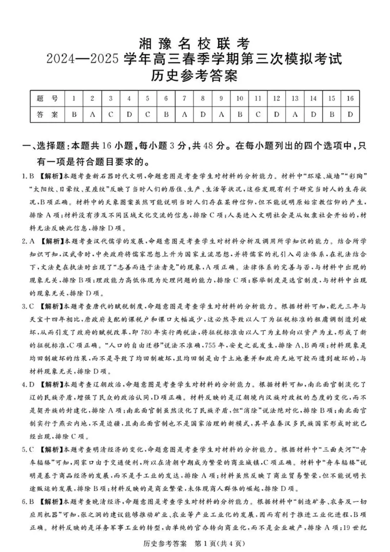 湘豫名校联考2025届高三下学期第三次模拟考试历史试卷（含答案）_2025年5月_250501湘豫名校联考2024-2025学年高三春季第三次模拟考试（全科）