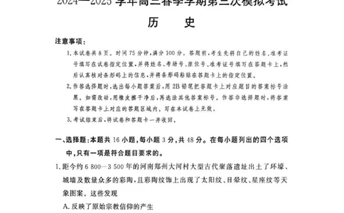 湘豫名校联考2025届高三下学期第三次模拟考试历史试卷（含答案）_2025年5月_250501湘豫名校联考2024-2025学年高三春季第三次模拟考试（全科）