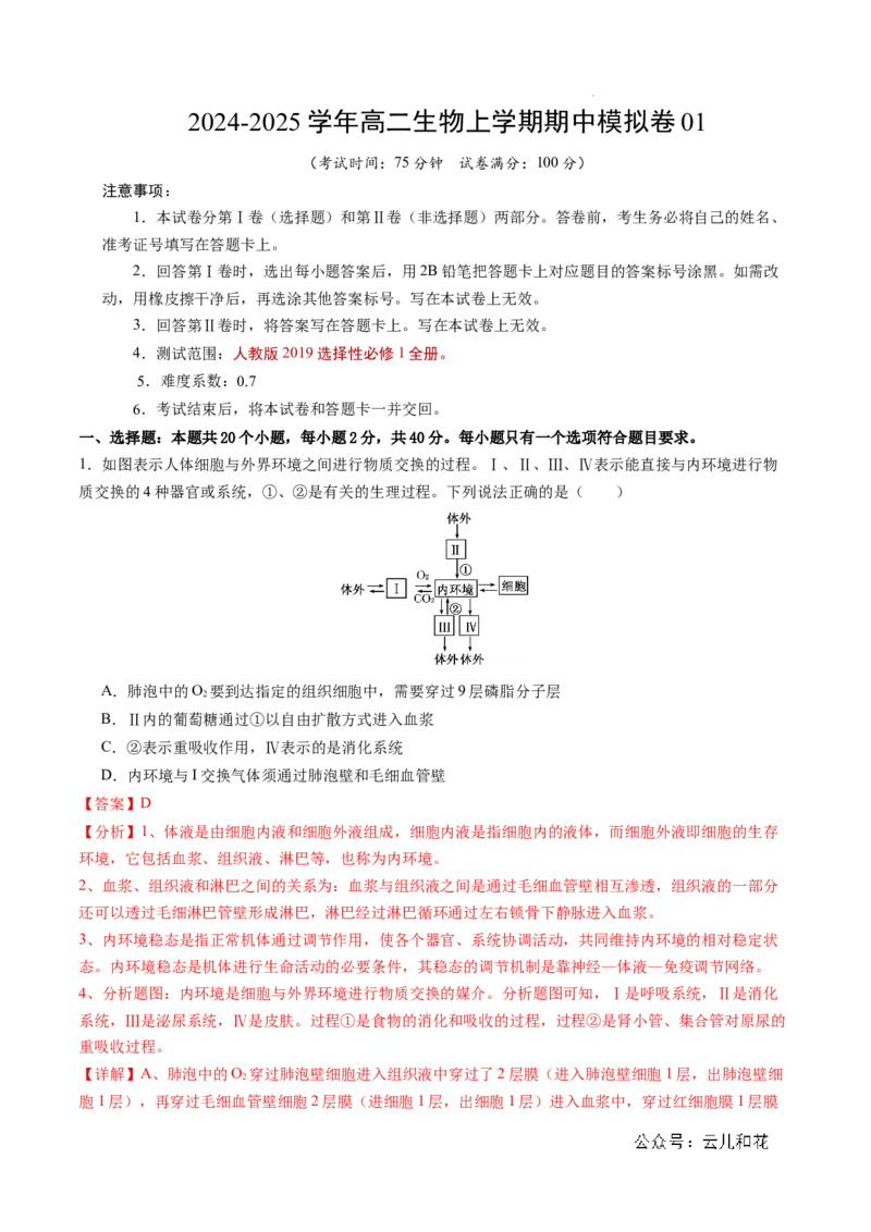 高二生物期中模拟卷01（全解全析）（新高考专用）(1)_1多考区联考_1014高二期中模拟卷（新高考通用）黄金卷：2024-2025学年高二上学期期中模拟考试