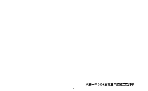 安徽省六安第一中学2025-2026学年高三上学期10月月考历史试题_2025年10月_251006安徽省六安第一中学2025-2026学年高三上学期10月月考