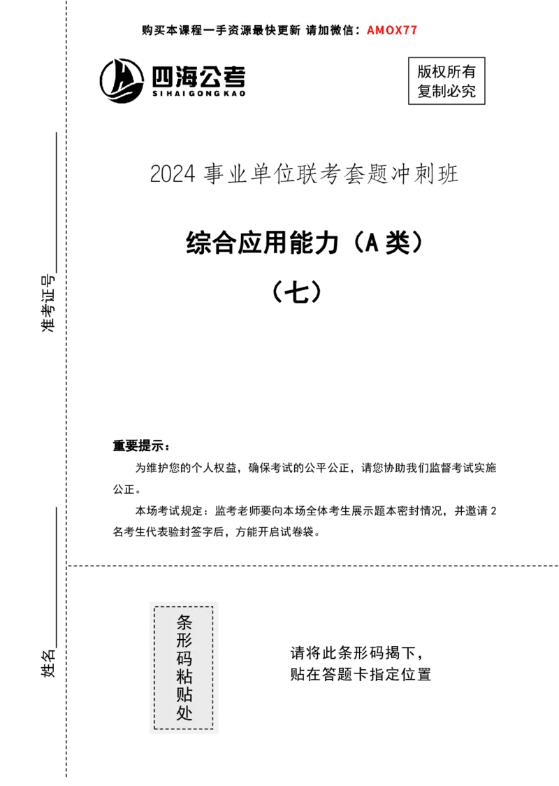四海24事业单位联考套题《综应7》（20年10月全国事业单位联考）_2026考公资料_花生十三合集_2024+2023年资料_事业单位2024花生飞扬事业单位综应A考前套题冲刺_讲义