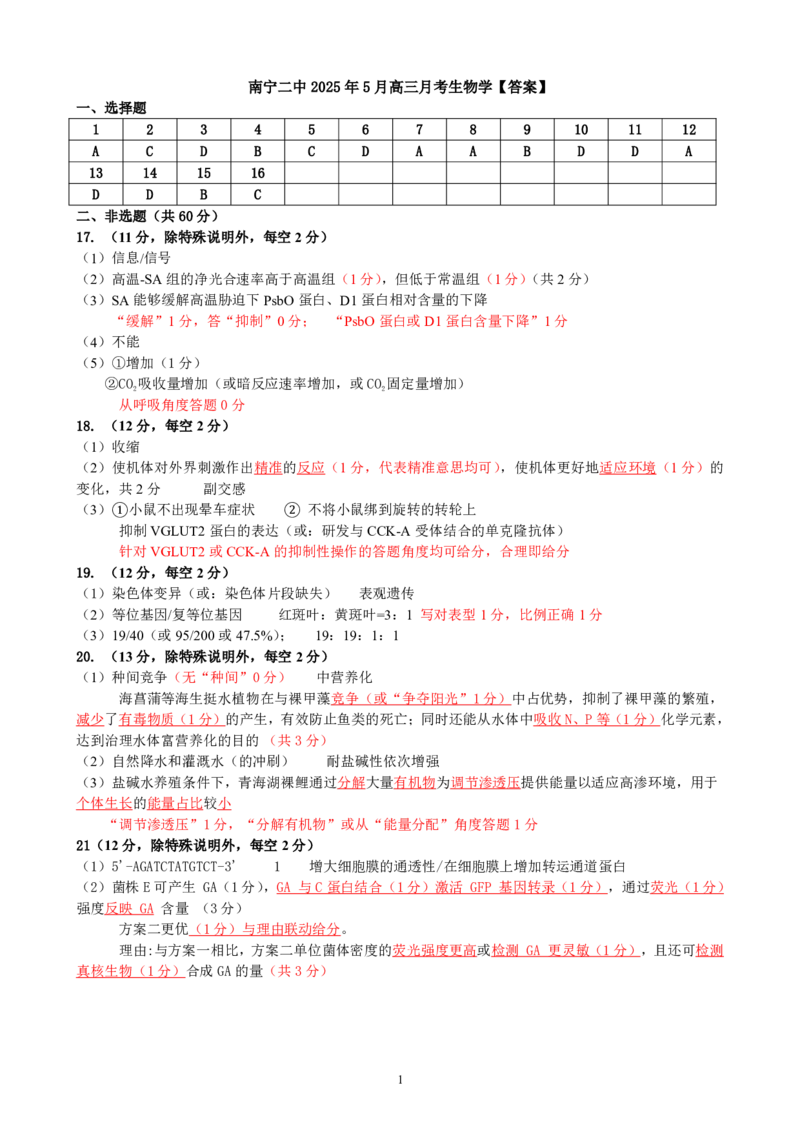 广西省南宁二中&middot;2025年5月高三冲刺考生物评分细则_2025年5月_250521广西省南宁二中&middot;2025年5月高三冲刺考（全科）