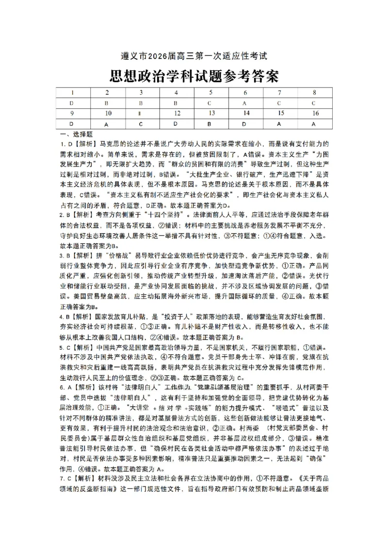 政治答案_2025年10月_12026年试卷教辅资源等多个文件_251025贵州省遵义市2025-2026学年高三上学期第一次适应性考试（全科）
