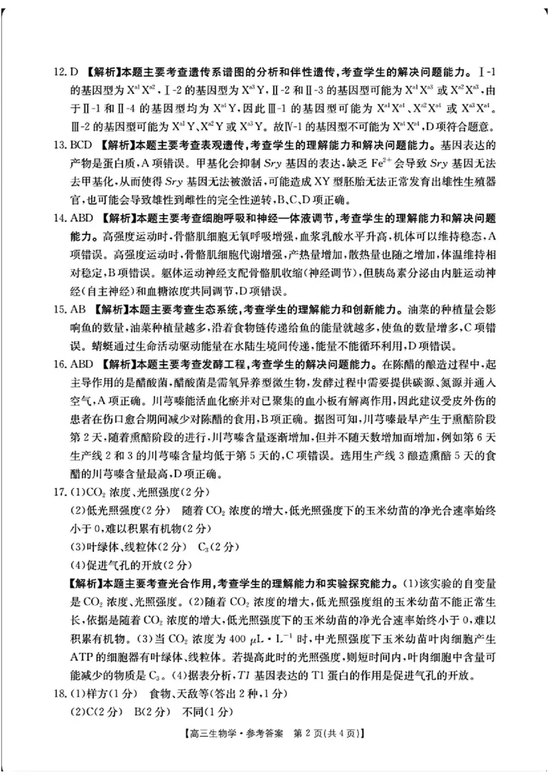 江西省金太阳2025-2026学年高三上学期9月联考生物试题及答案_2025年9月_250906江西省金太阳2025-2026学年高三上学期9月联考（全科）