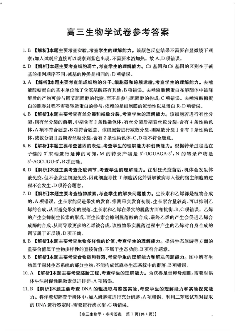 江西省金太阳2025-2026学年高三上学期9月联考生物试题及答案_2025年9月_250906江西省金太阳2025-2026学年高三上学期9月联考（全科）