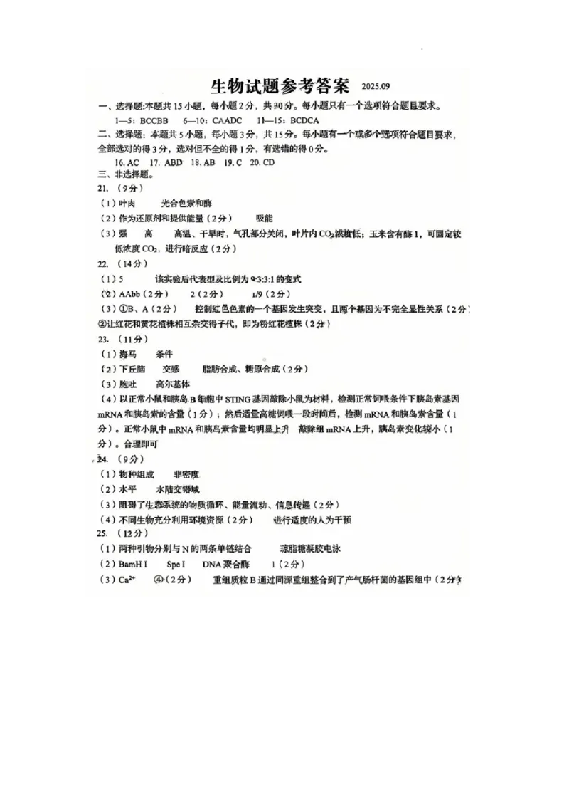 参考答案_2025年9月_250917山东省青岛市2026届高三上学期期初调研检测（全科）_山东省青岛市2026届高三上学期期初调研检测生物试卷（含答案）