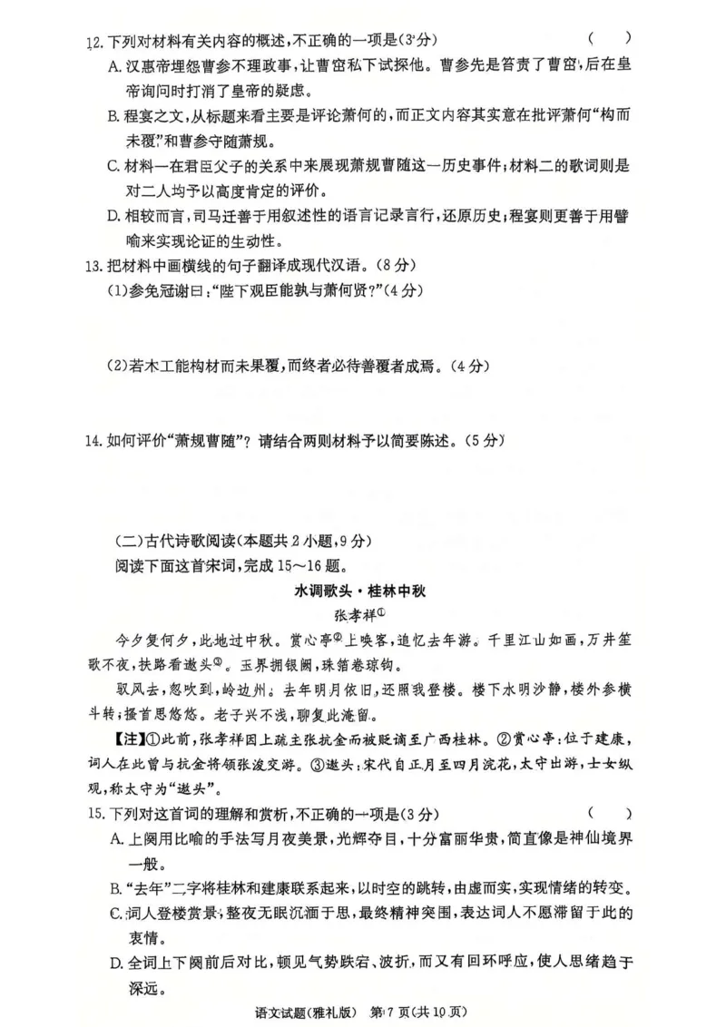 湖南省长沙市雅礼中学2024-2025学年高三上学期第四次月考语文试卷_2025年1月_250101湖南省长沙市雅礼中学2024-2025学年高三上学期月考（四）