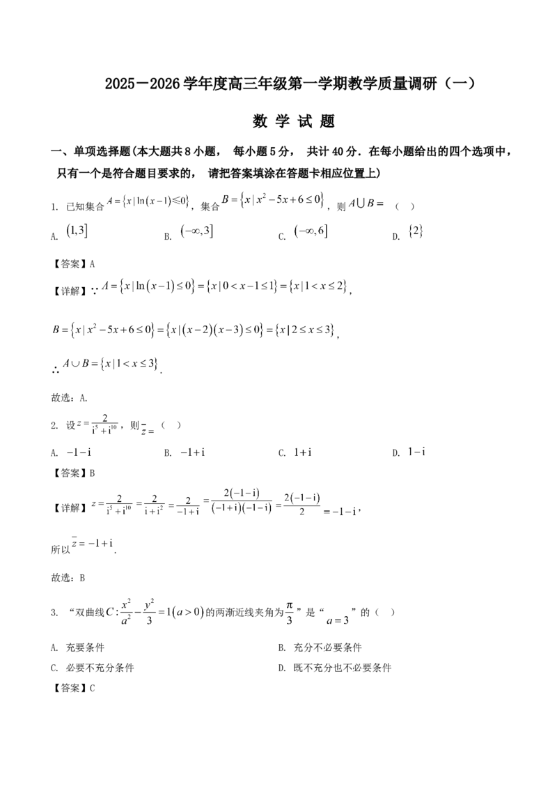 江苏省南通市如皋市2026届高三上学期教学质量调研（一）数学Word版含解析_2025年10月_12026年试卷教辅资源等多个文件