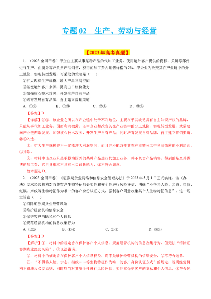 专题02生产、劳动与经营-学易金卷：十年（2014-2023）高考政治真题分项汇编（人教卷）（解析卷）_近10年高考真题汇编（必刷）_十年（2014-2024）高考政治真题分项汇编（全国通用）