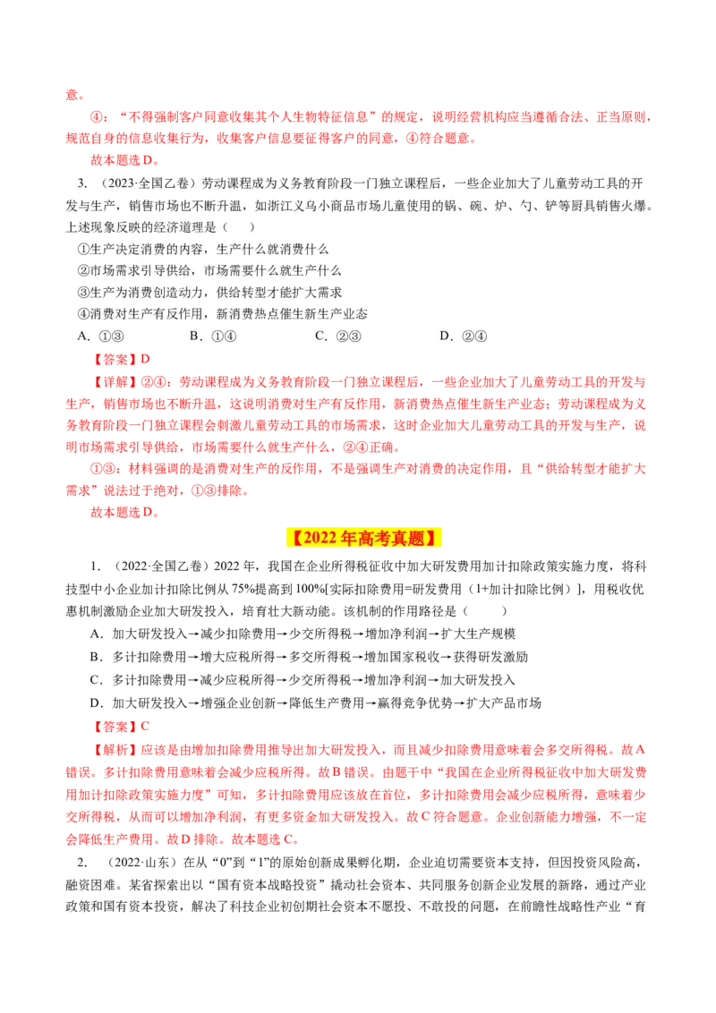 专题02生产、劳动与经营-学易金卷：十年（2014-2023）高考政治真题分项汇编（人教卷）（解析卷）_近10年高考真题汇编（必刷）_十年（2014-2024）高考政治真题分项汇编（全国通用）