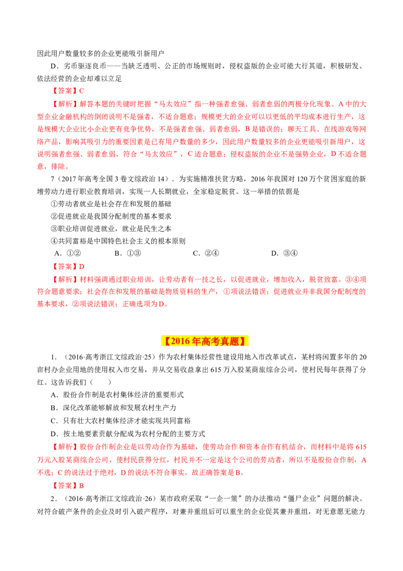专题02生产、劳动与经营-学易金卷：十年（2014-2023）高考政治真题分项汇编（人教卷）（解析卷）_近10年高考真题汇编（必刷）_十年（2014-2024）高考政治真题分项汇编（全国通用）
