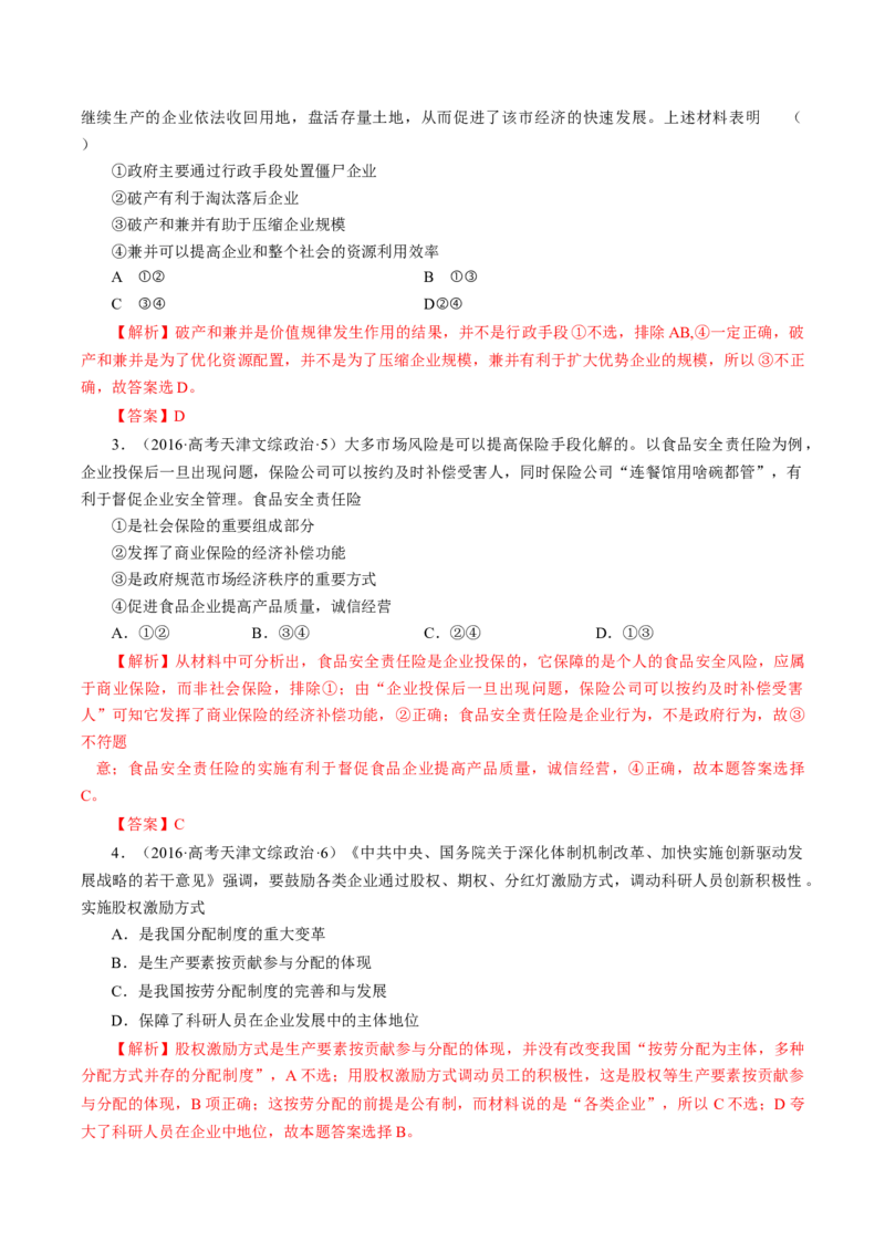 专题02生产、劳动与经营-学易金卷：十年（2014-2023）高考政治真题分项汇编（人教卷）（解析卷）_近10年高考真题汇编（必刷）_十年（2014-2024）高考政治真题分项汇编（全国通用）