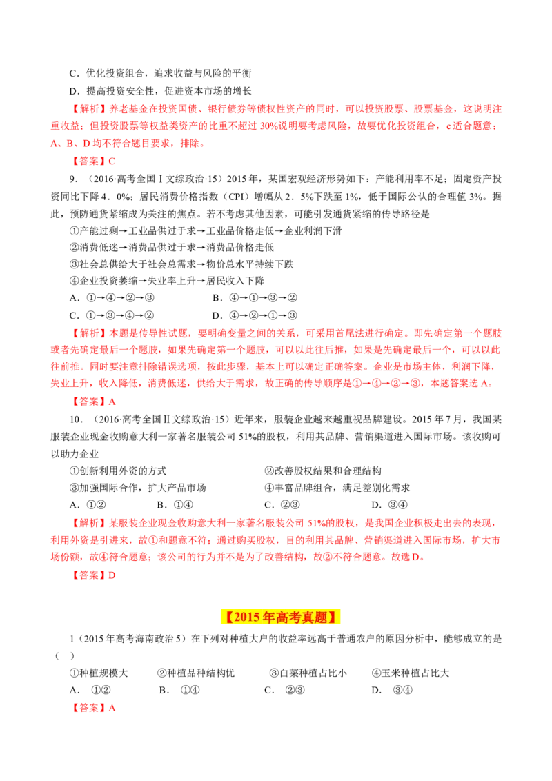 专题02生产、劳动与经营-学易金卷：十年（2014-2023）高考政治真题分项汇编（人教卷）（解析卷）_近10年高考真题汇编（必刷）_十年（2014-2024）高考政治真题分项汇编（全国通用）