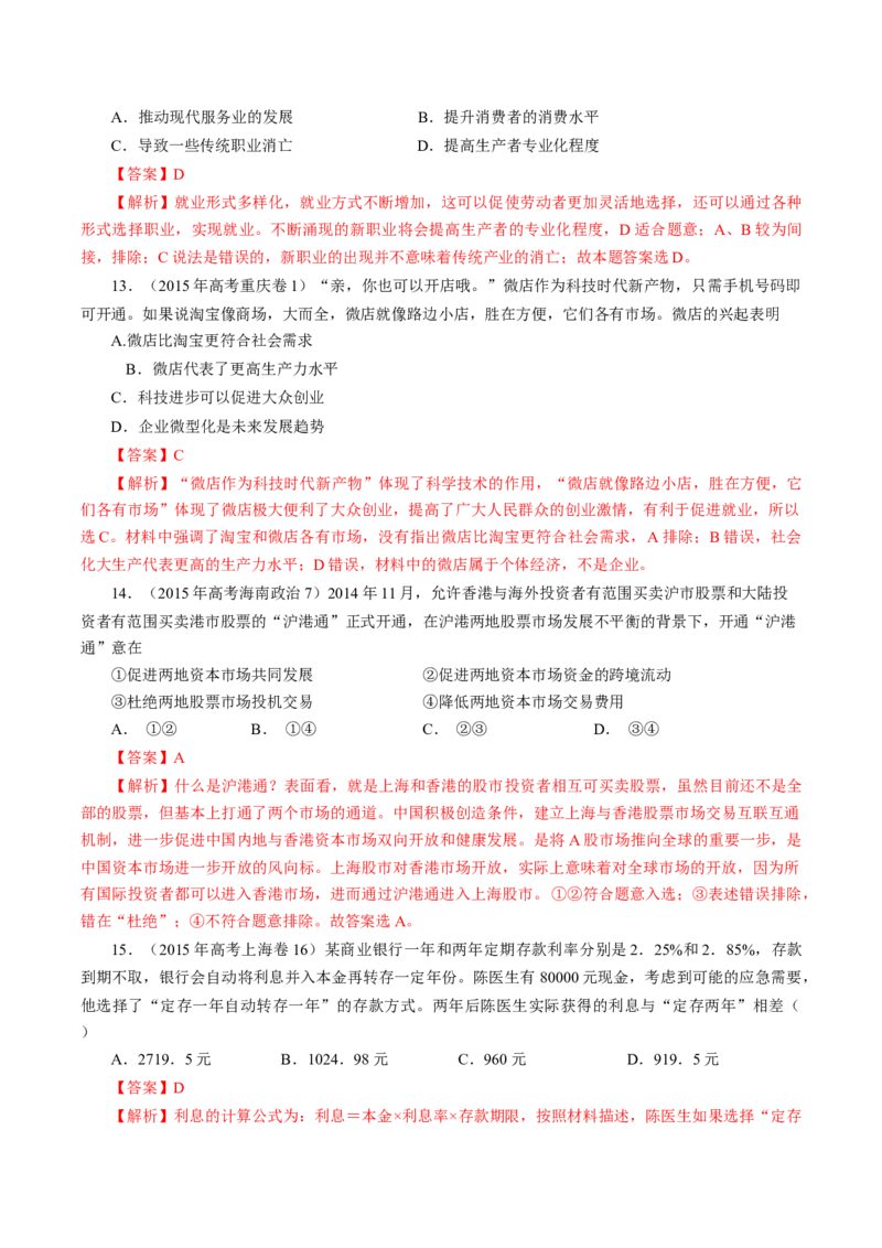 专题02生产、劳动与经营-学易金卷：十年（2014-2023）高考政治真题分项汇编（人教卷）（解析卷）_近10年高考真题汇编（必刷）_十年（2014-2024）高考政治真题分项汇编（全国通用）