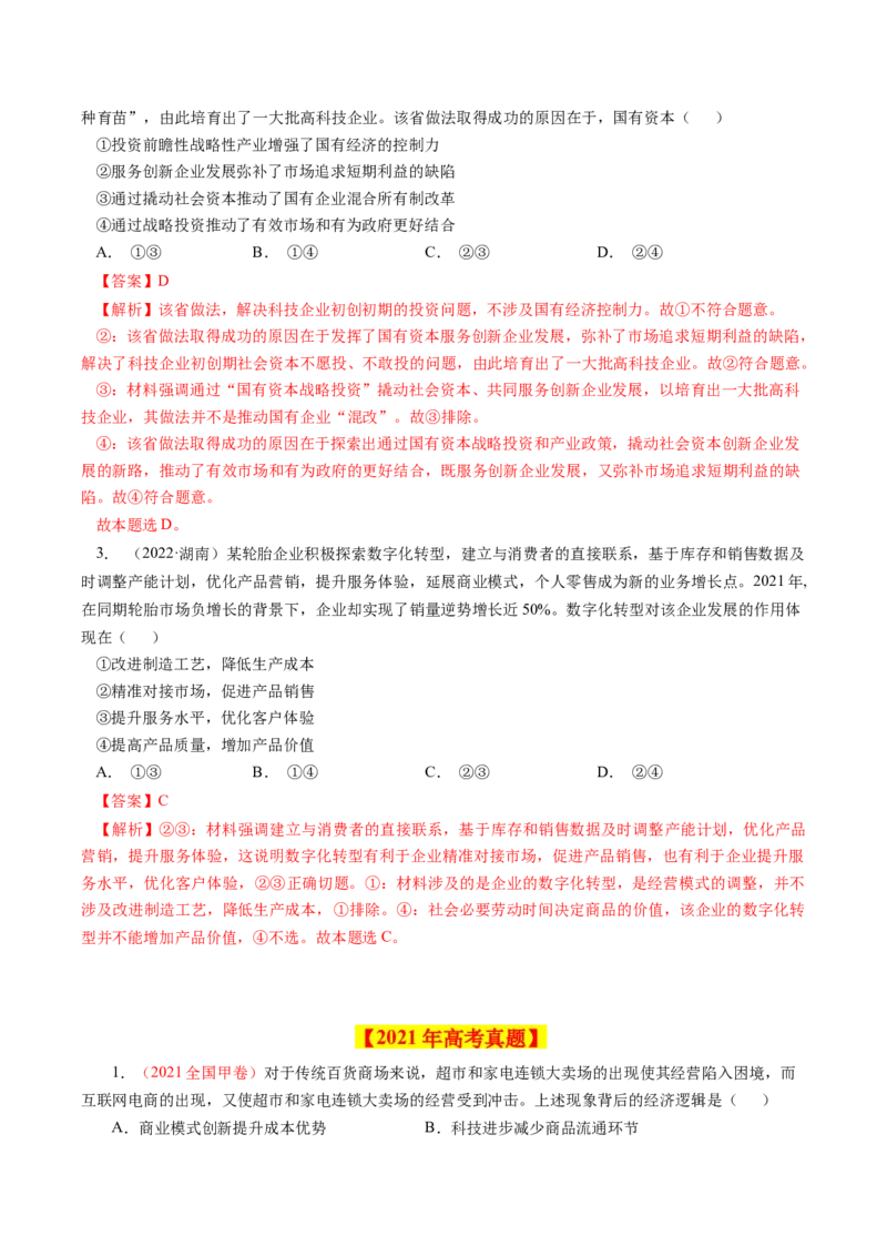 专题02生产、劳动与经营-学易金卷：十年（2014-2023）高考政治真题分项汇编（人教卷）（解析卷）_近10年高考真题汇编（必刷）_十年（2014-2024）高考政治真题分项汇编（全国通用）