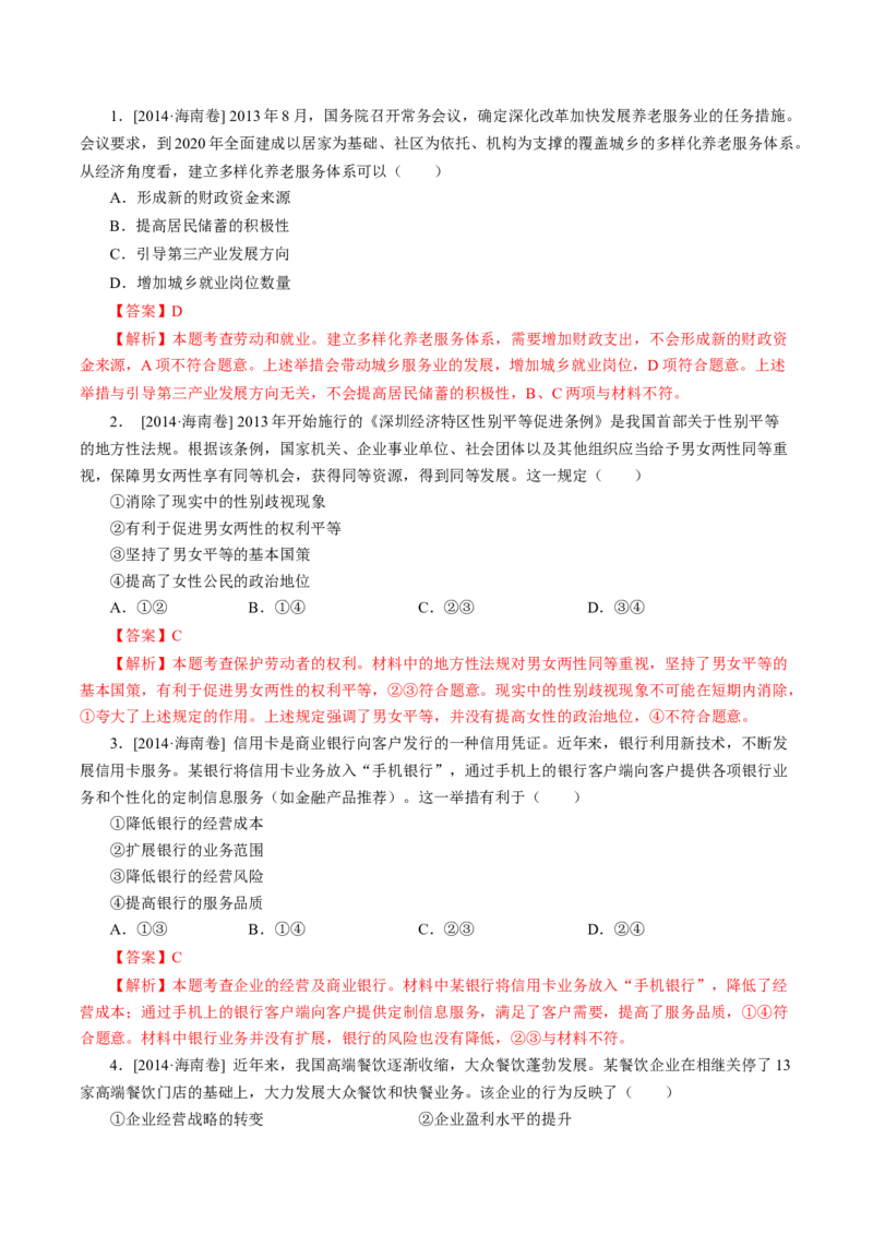 专题02生产、劳动与经营-学易金卷：十年（2014-2023）高考政治真题分项汇编（人教卷）（解析卷）_近10年高考真题汇编（必刷）_十年（2014-2024）高考政治真题分项汇编（全国通用）