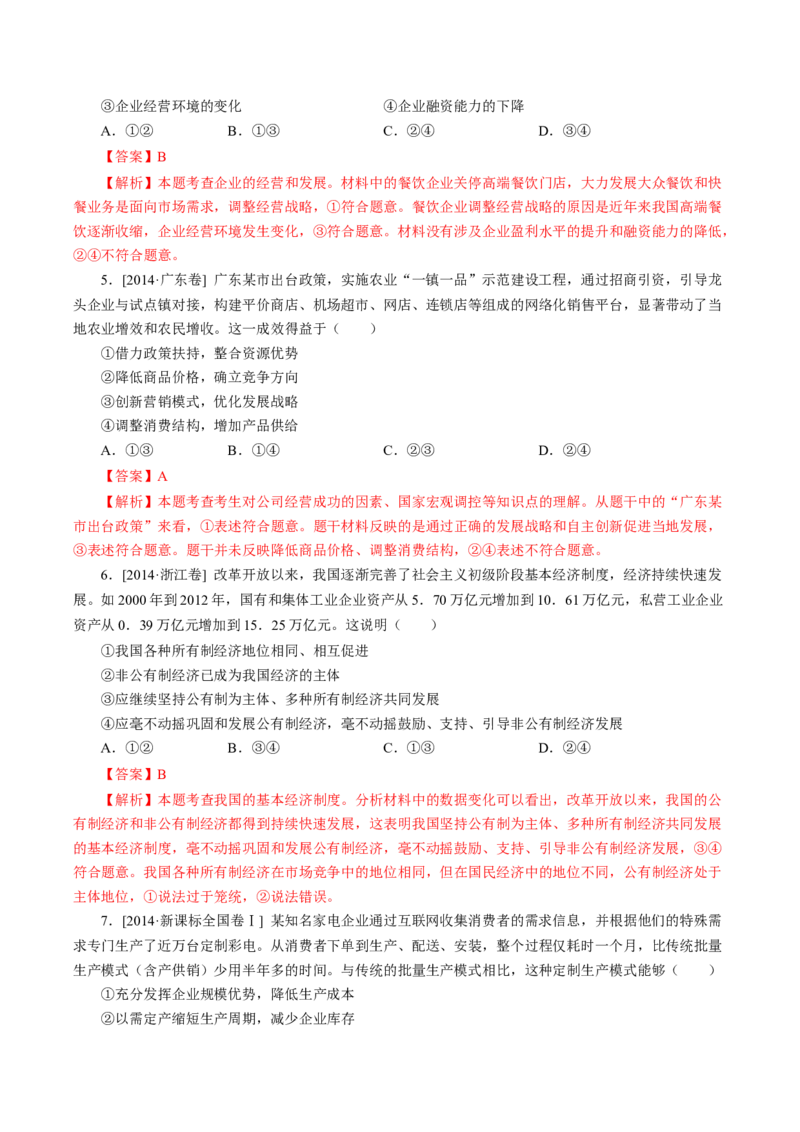 专题02生产、劳动与经营-学易金卷：十年（2014-2023）高考政治真题分项汇编（人教卷）（解析卷）_近10年高考真题汇编（必刷）_十年（2014-2024）高考政治真题分项汇编（全国通用）