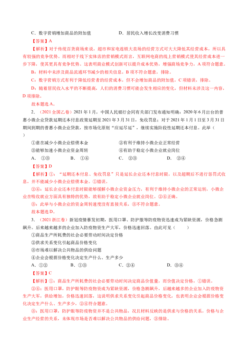 专题02生产、劳动与经营-学易金卷：十年（2014-2023）高考政治真题分项汇编（人教卷）（解析卷）_近10年高考真题汇编（必刷）_十年（2014-2024）高考政治真题分项汇编（全国通用）