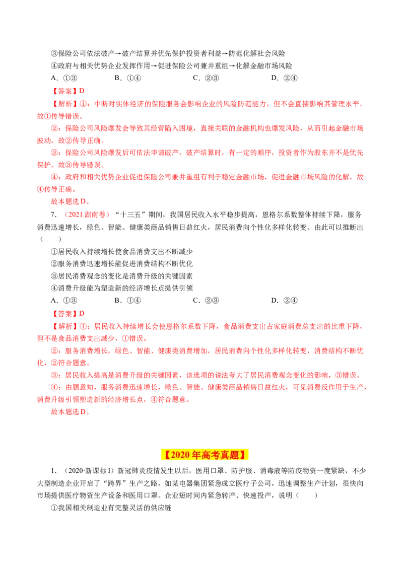 专题02生产、劳动与经营-学易金卷：十年（2014-2023）高考政治真题分项汇编（人教卷）（解析卷）_近10年高考真题汇编（必刷）_十年（2014-2024）高考政治真题分项汇编（全国通用）