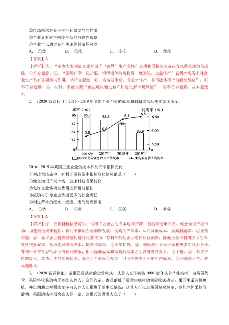 专题02生产、劳动与经营-学易金卷：十年（2014-2023）高考政治真题分项汇编（人教卷）（解析卷）_近10年高考真题汇编（必刷）_十年（2014-2024）高考政治真题分项汇编（全国通用）