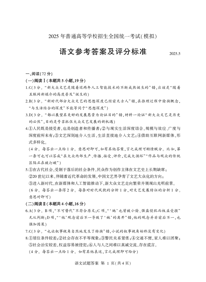 山东省临沂市普通高中学业水平等级考试模拟试题语文答案_2025年5月_250514山东省临沂市普通高中学业水平等级考试模拟试题（临沂二模）（全科）