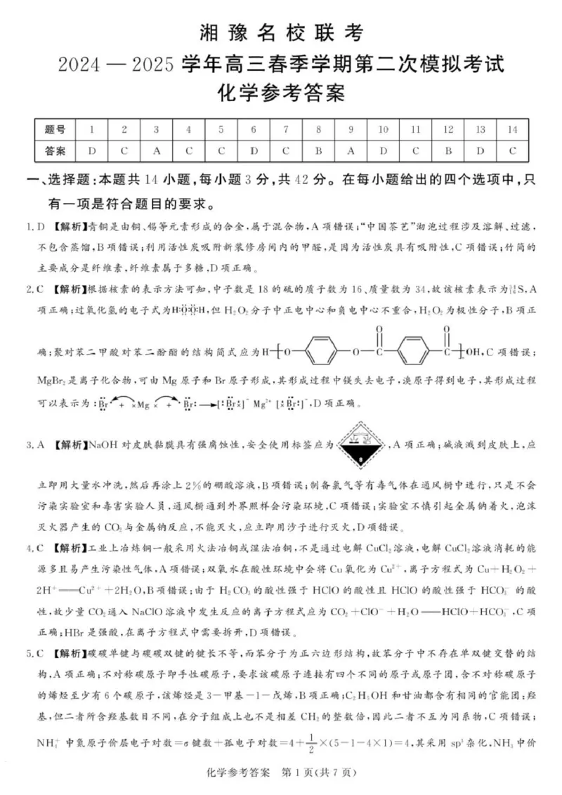 湘豫名校联考2024-2025学年高三春季学期第二次模拟考试化学答案_2025年4月_250403湘豫名校联考2024-2025学年高三春季学期第二次模拟考试（全科）