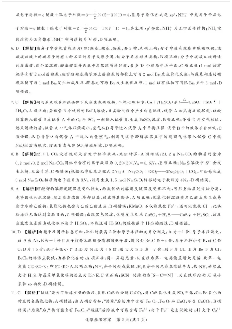 湘豫名校联考2024-2025学年高三春季学期第二次模拟考试化学答案_2025年4月_250403湘豫名校联考2024-2025学年高三春季学期第二次模拟考试（全科）