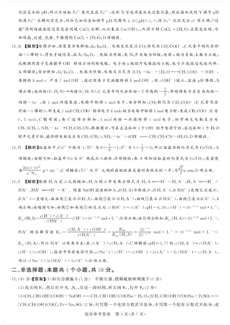 湘豫名校联考2024-2025学年高三春季学期第二次模拟考试化学答案_2025年4月_250403湘豫名校联考2024-2025学年高三春季学期第二次模拟考试（全科）