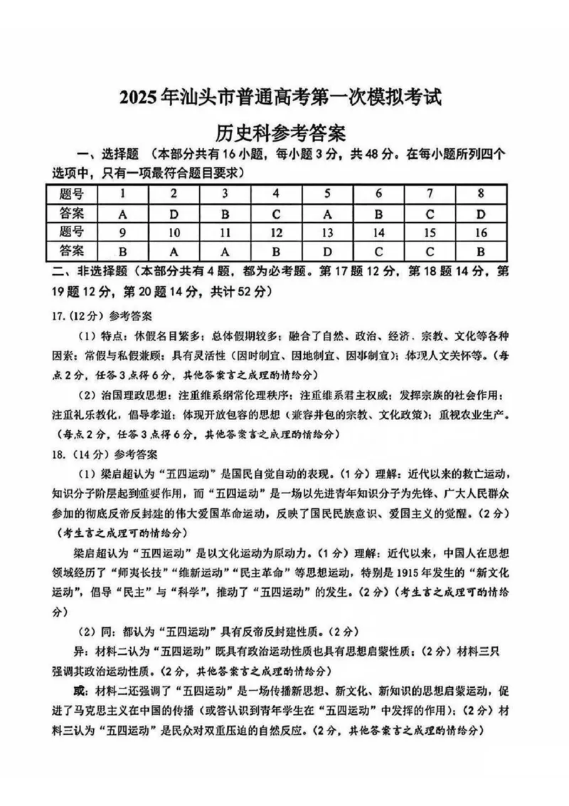 广东省汕头市2025届高三下学期第一次模拟考试历史答案_2025年2月_250224广东省汕头市2025届高三下学期第一次模拟考试（全科）