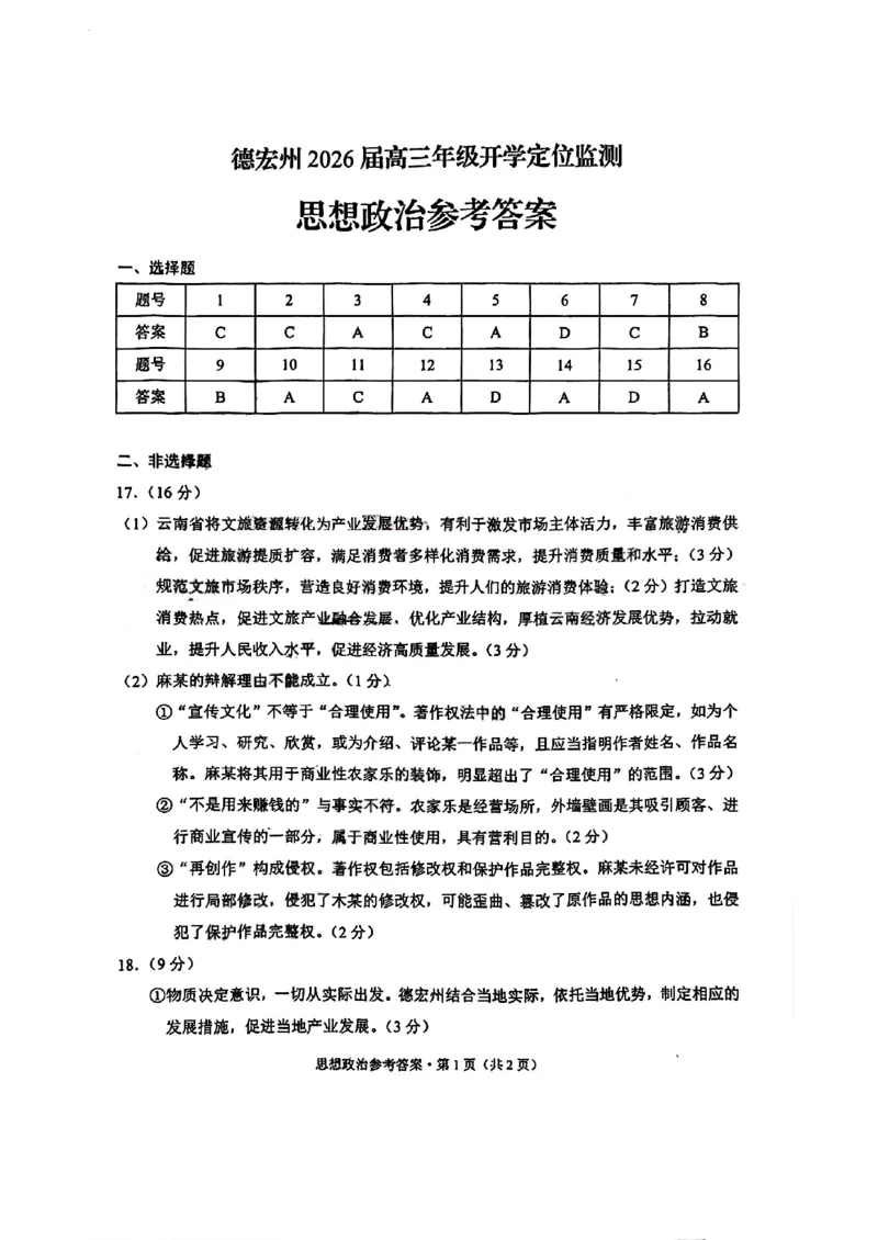 德宏州2026届高三年级开学定位监测政治答案_2025年9月_250923云南省德宏州2026届高三年级开学定位监测（全科）