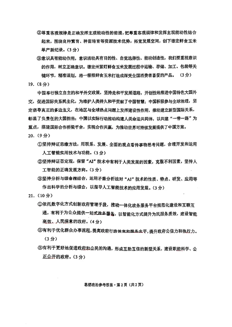 德宏州2026届高三年级开学定位监测政治答案_2025年9月_250923云南省德宏州2026届高三年级开学定位监测（全科）