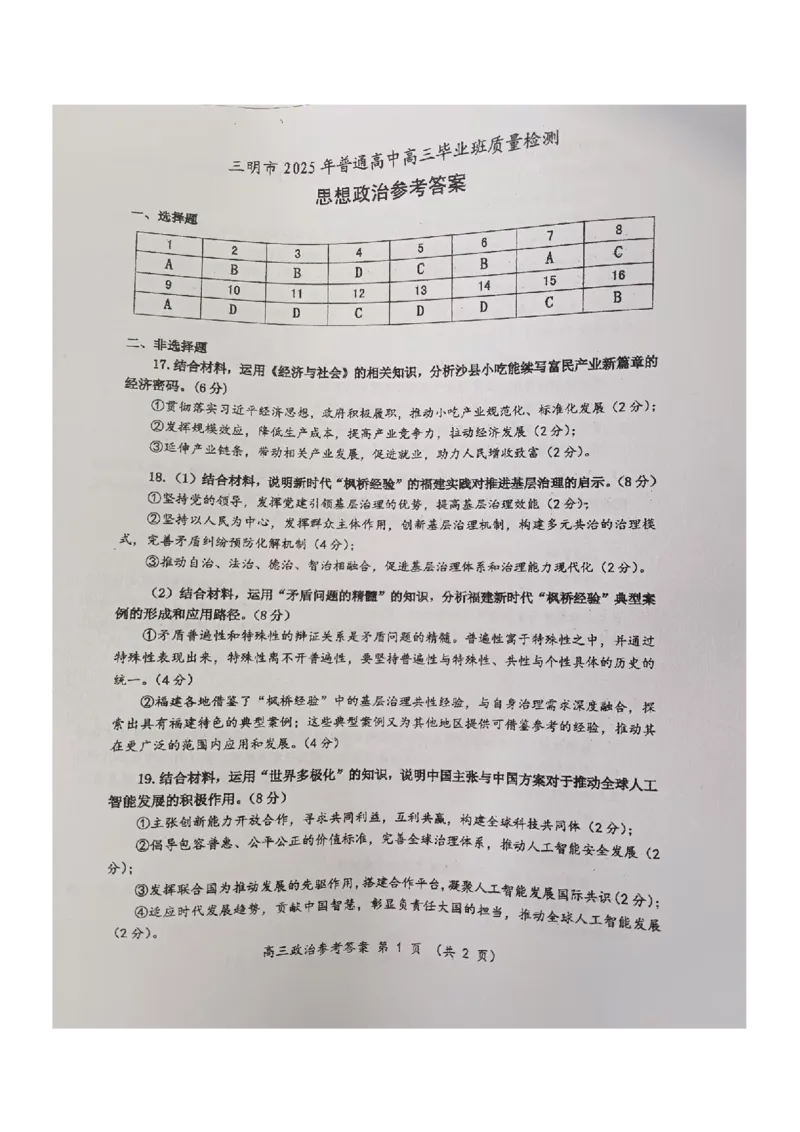 福建省三明市2025年普通高中高三毕业班质量检测政治答案_2025年5月_250510福建省三明市2025年普通高中高三毕业班质量检测（全科）