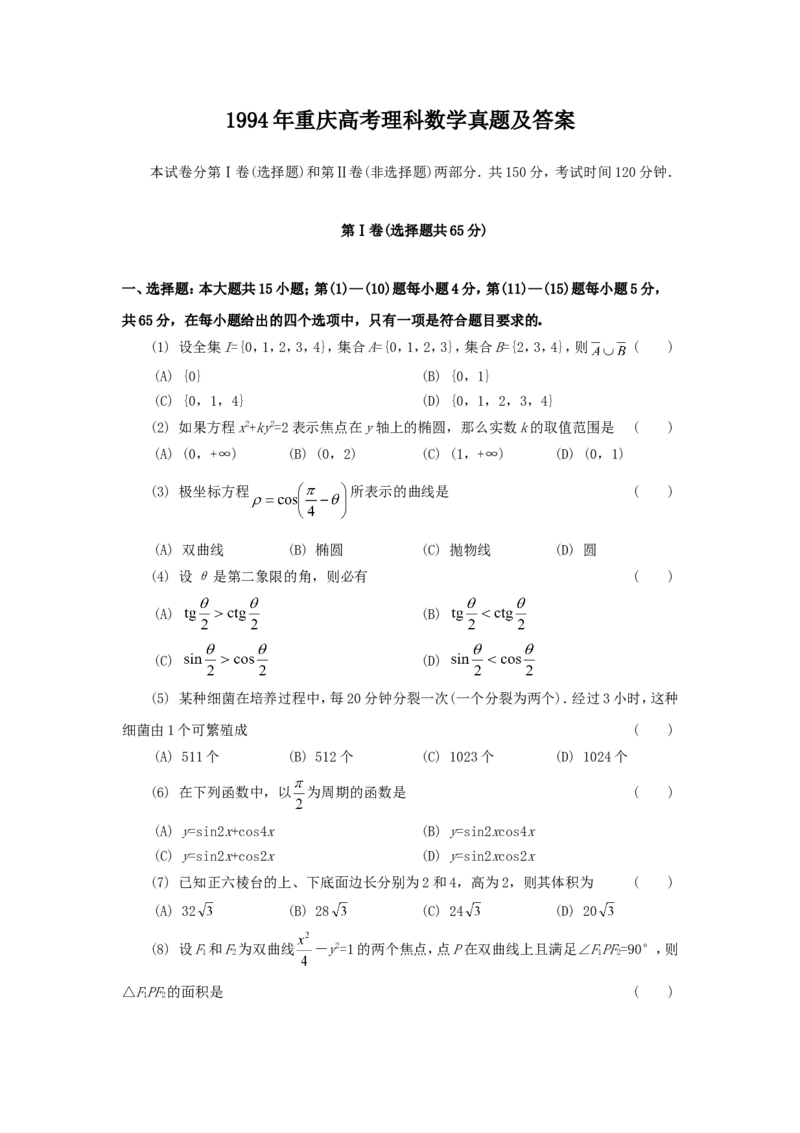 1994年重庆高考理科数学真题及答案_重庆数学24已更_1990-2011重庆数学高考真题