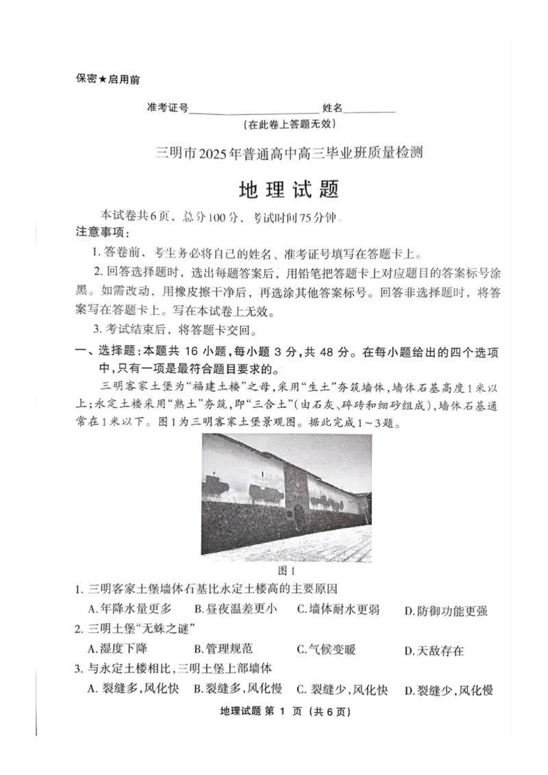 福建省三明市2025年普通高中高三毕业班质量检测地理_2025年5月_250510福建省三明市2025年普通高中高三毕业班质量检测（全科）