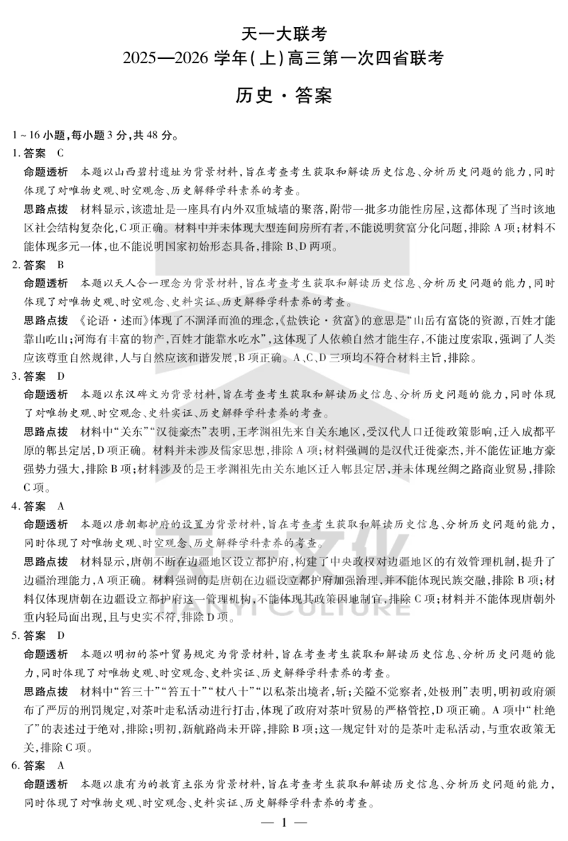 历史-高三上高三第一次四省联考详细答案_2025年9月_250905（陕西山西宁夏青海）天一大联考2025-2026学年（上）高三第一次四省联考（全科）