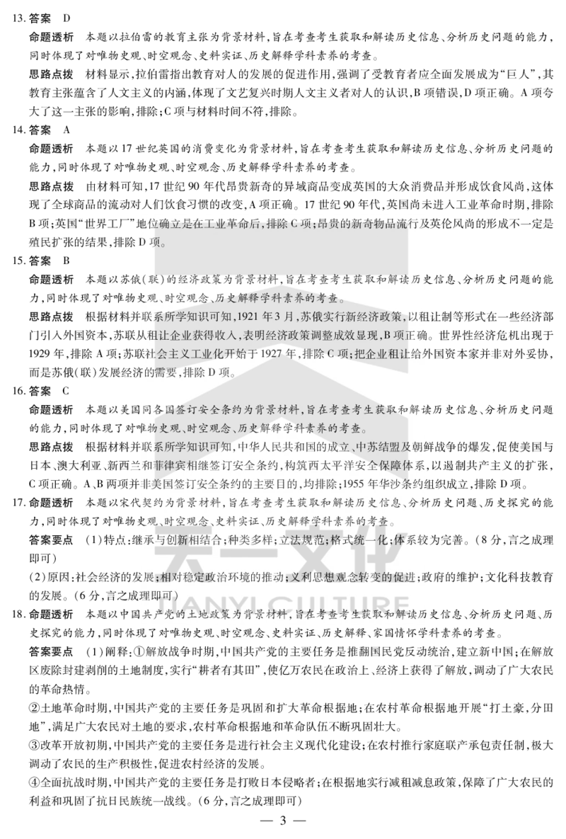 历史-高三上高三第一次四省联考详细答案_2025年9月_250905（陕西山西宁夏青海）天一大联考2025-2026学年（上）高三第一次四省联考（全科）