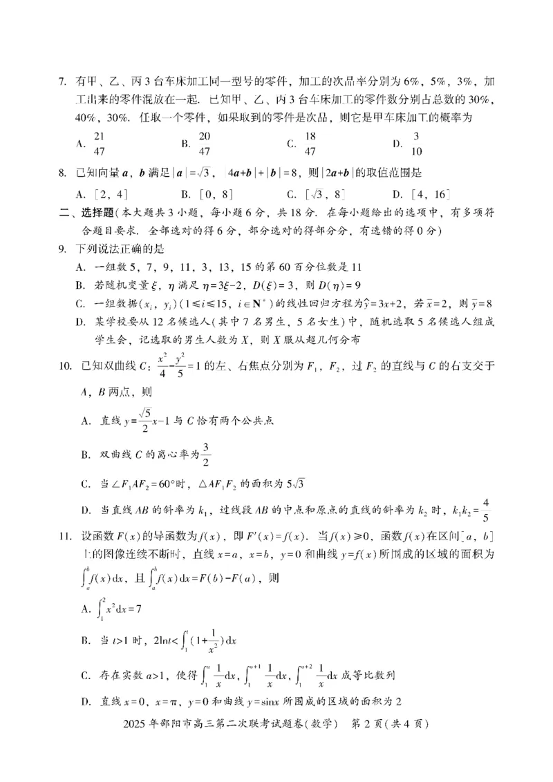 数学_2025年3月_250321湖南省邵阳市2024-2025学年高三下学期第二次联考（全科）_2025届湖南省邵阳市高三下学期第二次联考数学
