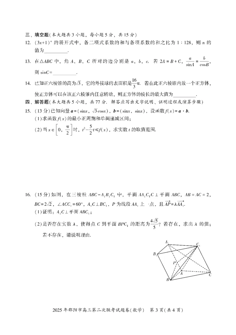 数学_2025年3月_250321湖南省邵阳市2024-2025学年高三下学期第二次联考（全科）_2025届湖南省邵阳市高三下学期第二次联考数学