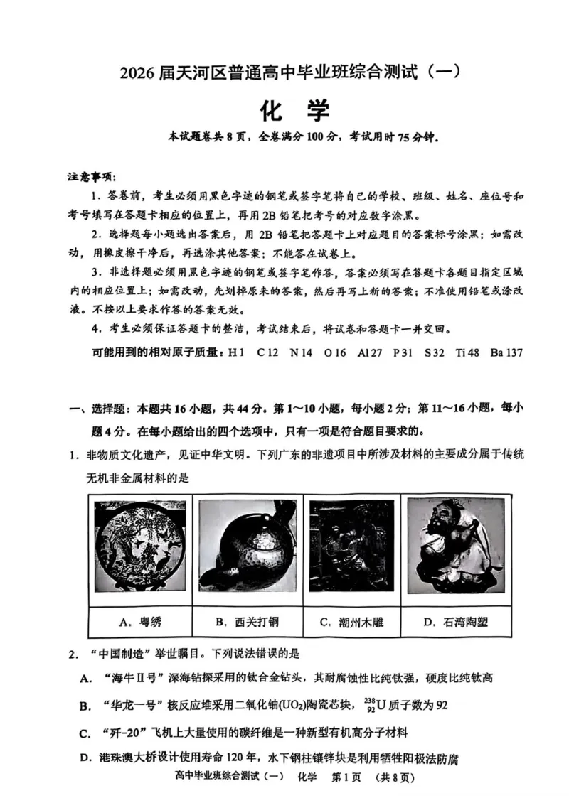 广州天河区2026届高三上学期综合测试（一）化学试题+答案_2025年10月_2510272026届广东省天河区普通高中毕业班综合测试（一）