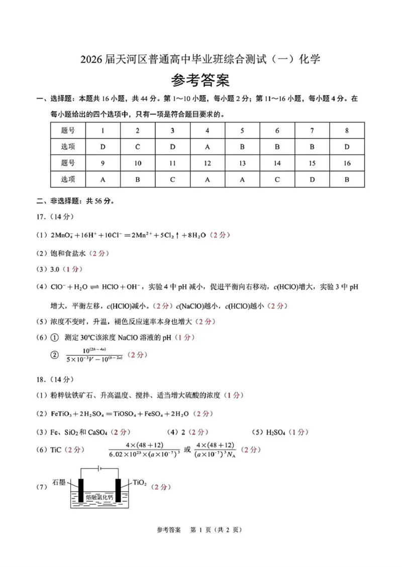 广州天河区2026届高三上学期综合测试（一）化学试题+答案_2025年10月_2510272026届广东省天河区普通高中毕业班综合测试（一）