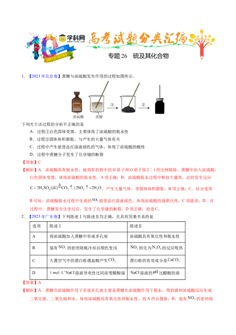 专题26硫及其化合物（解析卷）_近10年高考真题汇编（必刷）_十年（2014-2024）高考化学真题分项汇编（全国通用）_十年（2014-2023）高考化学真题分项汇编（全国通用）