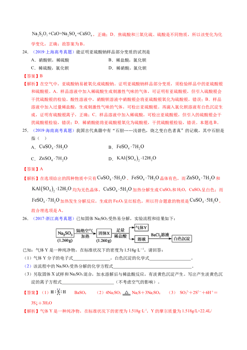 专题26硫及其化合物（解析卷）_近10年高考真题汇编（必刷）_十年（2014-2024）高考化学真题分项汇编（全国通用）_十年（2014-2023）高考化学真题分项汇编（全国通用）