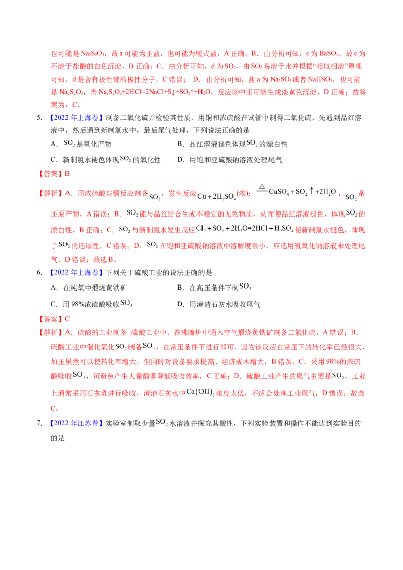 专题26硫及其化合物（解析卷）_近10年高考真题汇编（必刷）_十年（2014-2024）高考化学真题分项汇编（全国通用）_十年（2014-2023）高考化学真题分项汇编（全国通用）